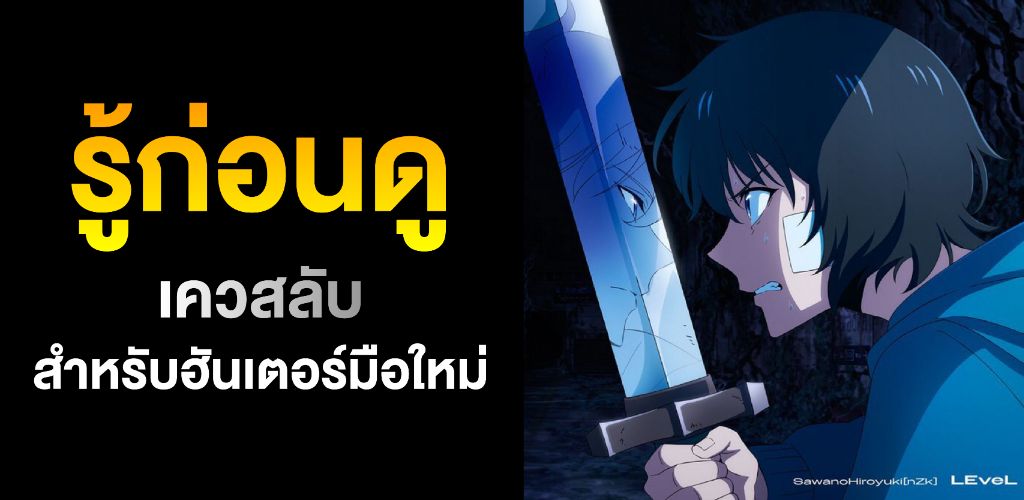 เควสสำหรับฮันเตอร์มือใหม่ (ทำไมต้องดู Solo Leveling)