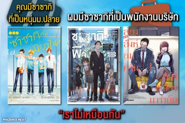 ซาซากิจะเยอะไปไหน! แนะนำหนังสือที่มี(คุณ)ซาซากิโผล่ออกมา