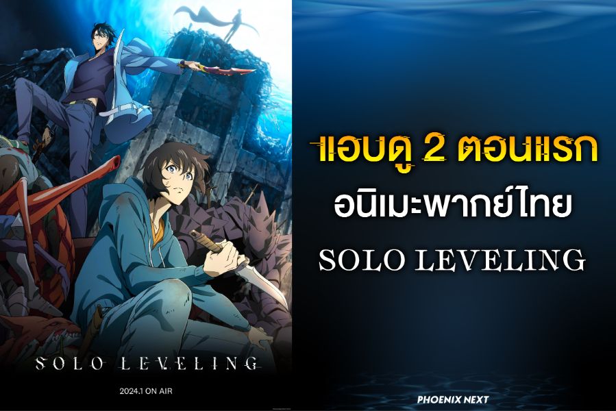 รับชมก่อนใคร! อนิเมะ Solo Leveling ตอน 1-2