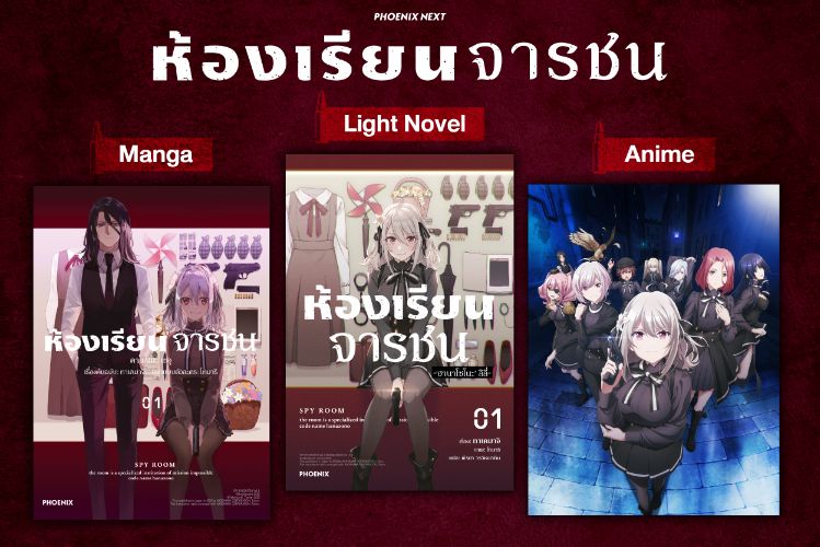 "ห้องเรียนจารชน" ความแตกต่างระหว่าง Manga, Light Novel และ Anime