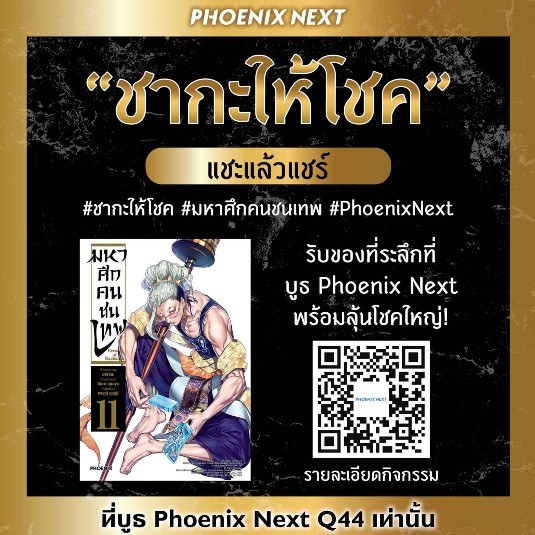 กิจกรรม 'ชากะให้โชค' ลุ้นรางวัลใหญ่ 'มหาศึกคนชนเทพ' ยกเซ็ทพร้อมไอเท็มจากญี่ปุ่น