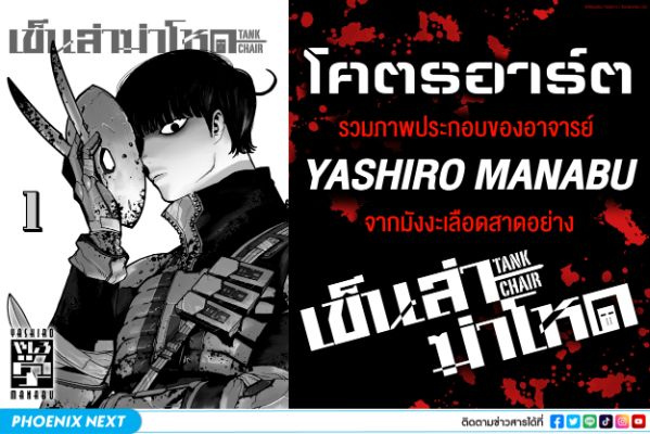 โคตรอาร์ต รวมภาพประกอบของอาจารย์ YASHIRO MANABU จากมังงะเลือดสาดอย่าง Tank Chair เข็นล่าฆ่าโหด