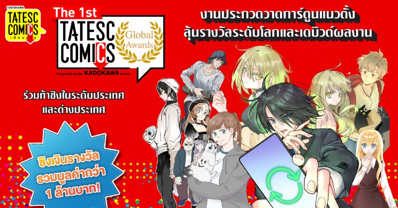 TateSC งานประกวดวาดการ์ตูนแนวตั้ง ลุ้นรางวัลระดับโลกและเดบิวต์ผลงาน