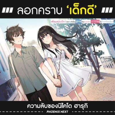 Tenkou-saki เพื่อนสมัยเด็กฯ ลอกคราบ 'เด็กดี' ความลับของนิไคโด ฮารุกิ?