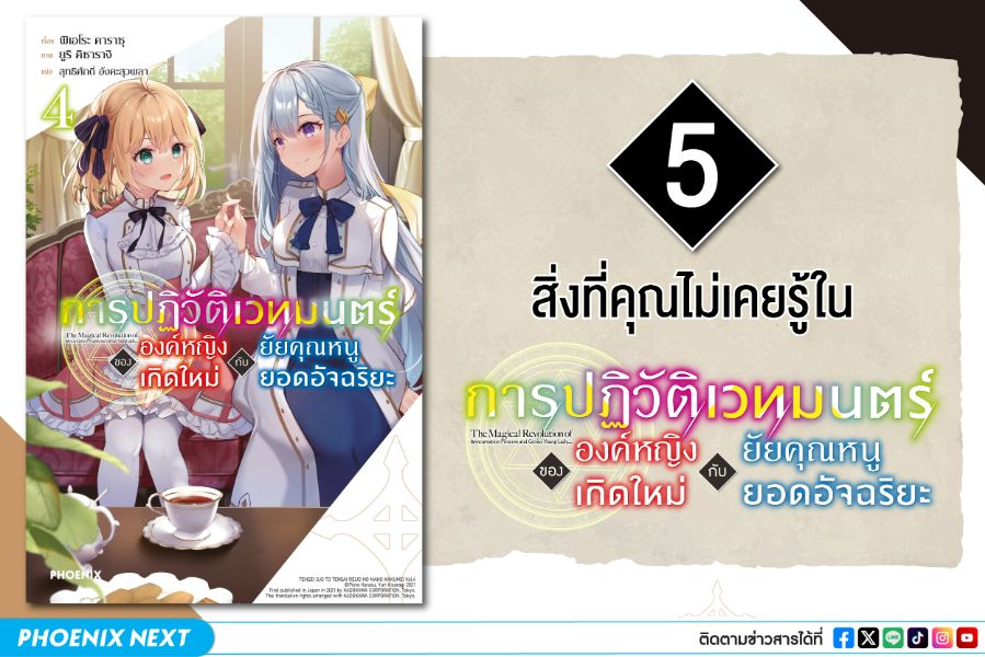 5 สิ่งที่คุณไม่เคยรู้จาก "การปฏิวัติเวทมนตร์ขององค์หญิงเกิดใหม่กับยัยคุณหนูยอดอัจฉริยะ"