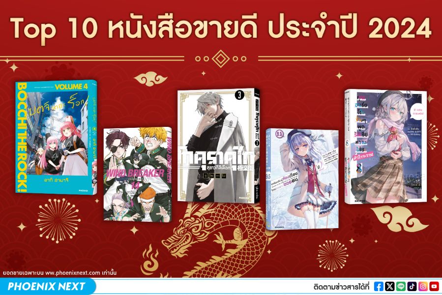 10 อันดับหนังสือขายดีบนเว็บไซต์ phoenixnext ปึ 2024