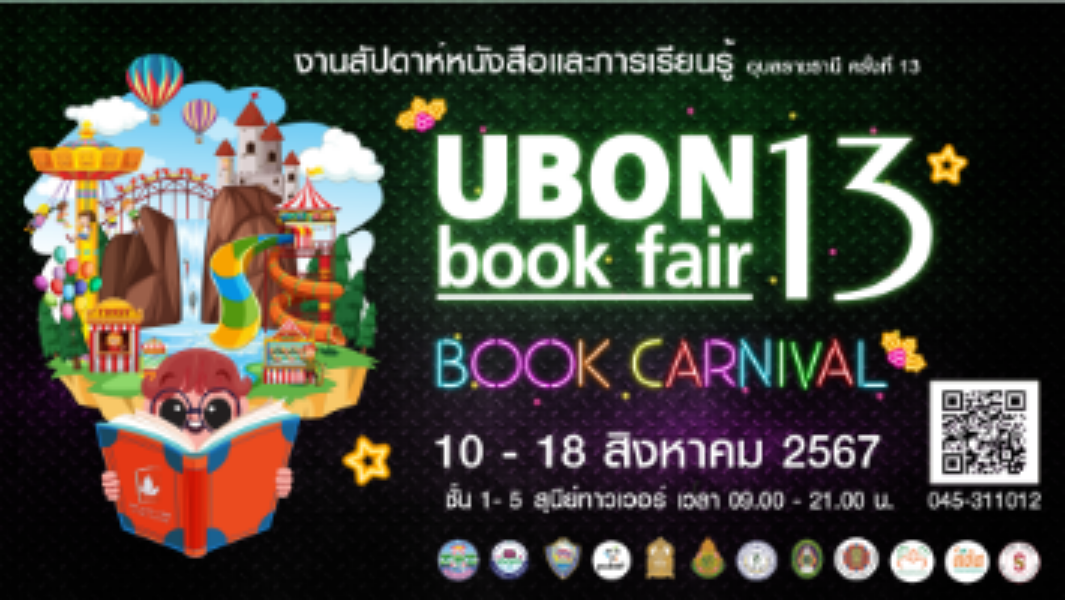 งานสัปดาห์หนังสือและการเรียนรู้ อุบลราชธานี ครั้งที่ 13