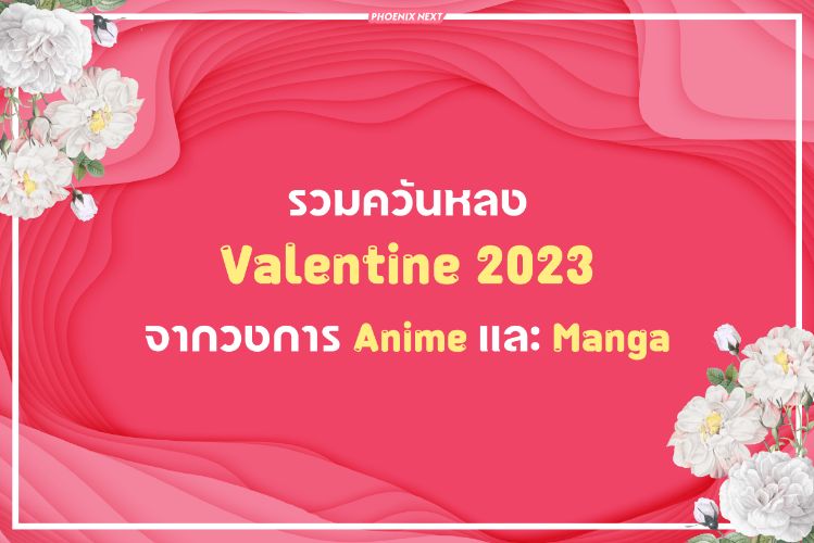 รวมควันหลงวัน Valentine 2023 จากวงการอนิเมะและมังงะ!