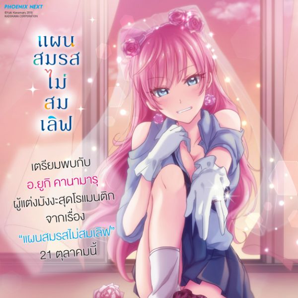 งานแจกลายเซ็นผู้แต่งมังงะเรื่อง “แผนสมรสไม่สมเลิฟ" (Fufuijo, Koibito miman)