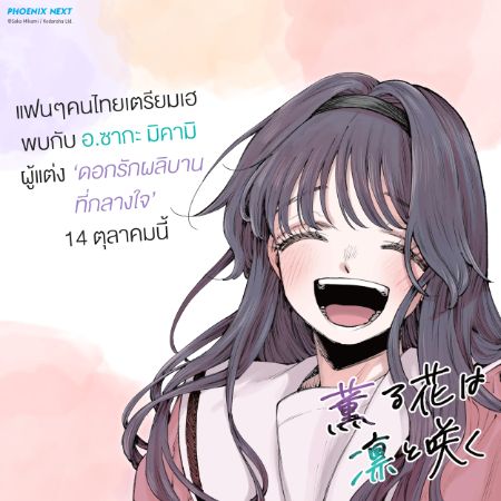 งานแจกลายเซ็นผู้แต่งมังงะเรื่อง "ดอกรักผลิบานที่กลางใจ" (Kaoru Hana wa Rin to Saku)