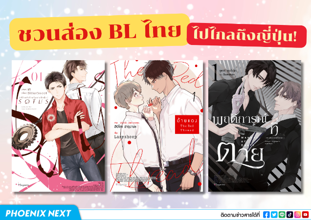 ชวนส่อง BL ไทยไปไกลถึงญี่ปุ่น! รวมมังงะจากผลงานนักเขียนนิยายไทย 