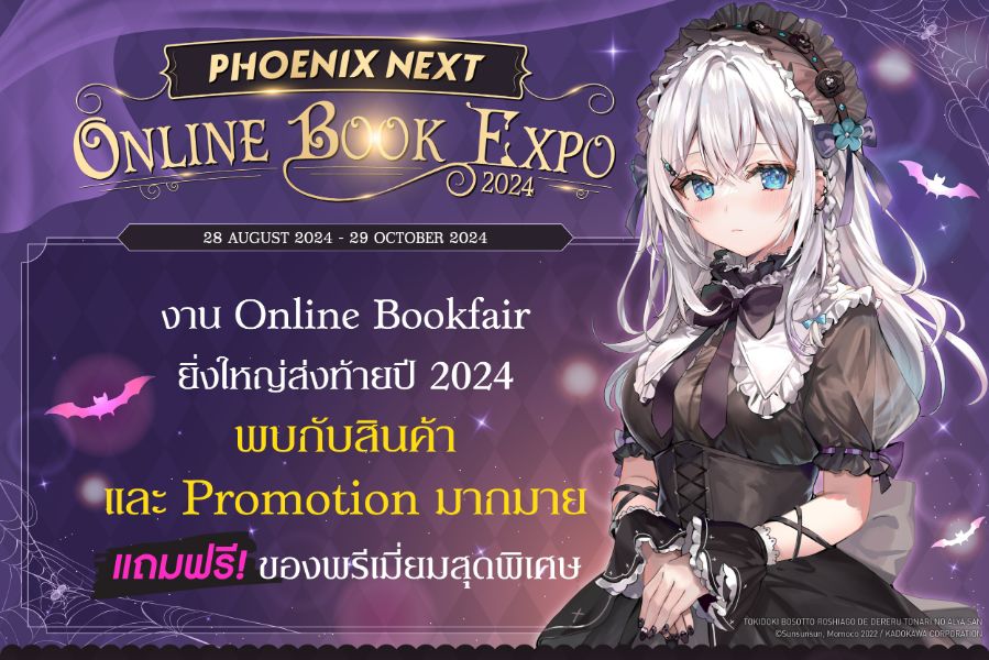 รายละเอียดโปรโมชั่นประจำงาน Phoenix Next Online Book Expo 2024