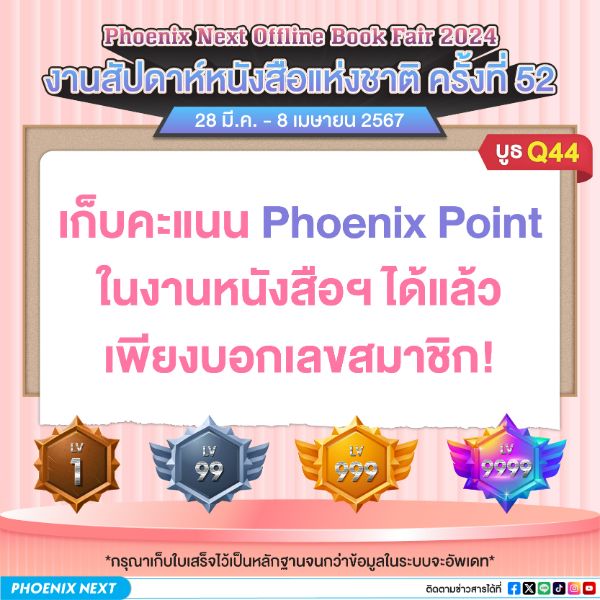 เก็บคะแนน Phoenix Point ในงานหนังสือฯ ได้แล้ว เพียงบอกเลขสมาชิก!