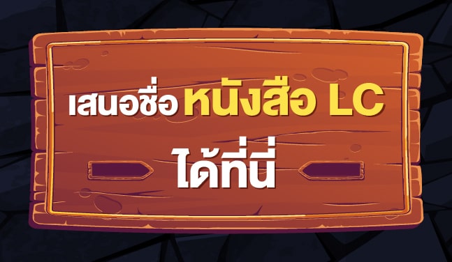 เรื่องไหนที่อยากให้พี่นก LC เสนอได้ที่นี่