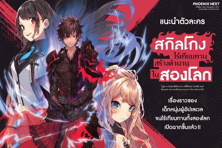 แนะนำตัวละคร สกิลโกงไร้เทียมทาน สร้างตำนานในสองโลก Isekai de Cheat