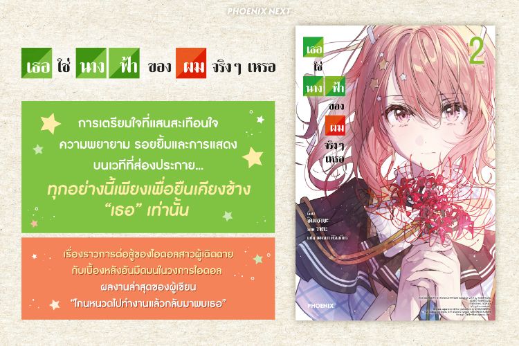 พรีวิว “เธอใช่นางฟ้าของผมจริงๆ เหรอ” เล่ม2 เรื่องราวของไอดอลผู้เปล่งประกายยังคงดำเนินต่อไป...