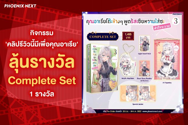 คลิปรีวิวนี้มีเพื่อคุณอาเรีย (แจก Complete Set)