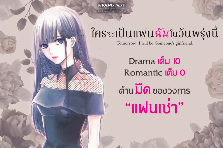 อ่านแล้วเครียด แต่ก็หยุดอ่านไม่ได้ รีวิวมังงะ Ashita Watashi wa Dareka no Kanojo ใครจะเป็นแฟนฉันในวันพรุ่งนี้