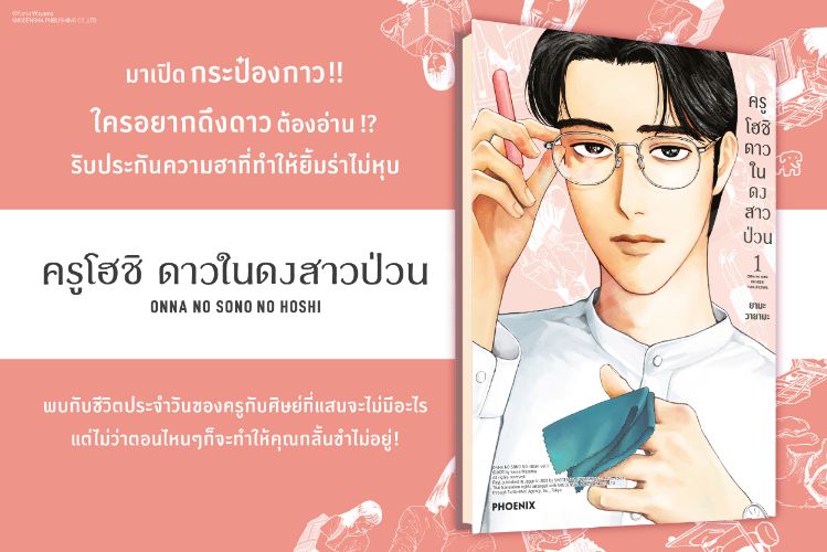 มารู้จักกับ "ครูโฮชิ ดาวในดงสาวป่วน" คุณครูธรรมดาๆ ที่ไม่ธรรมดา?!