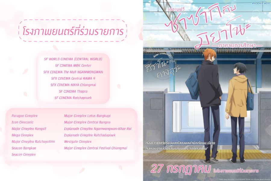 โรงภาพยนตร์ที่เข้าฉาย "ซาซากิกับมิยาโนะเดอะมูฟวี่ ภาคจบการศึกษา" (Sasaki to Miyano : Sotsugyo-hen)