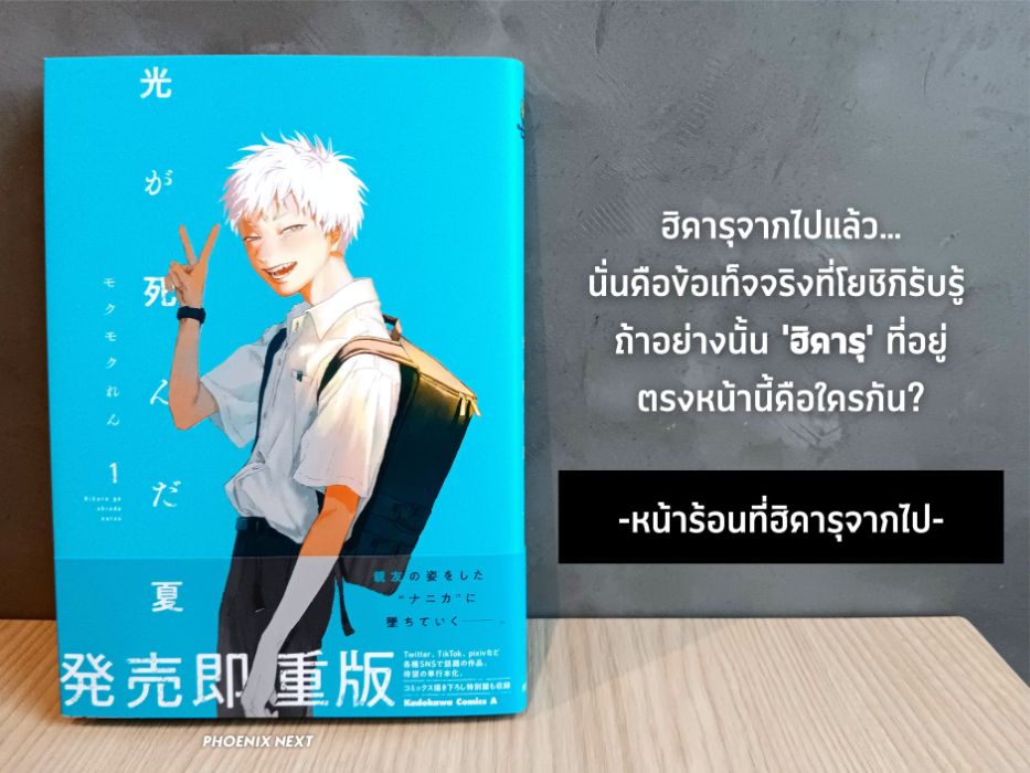 รีวิว หน้าร้อนที่ฮิคารุจากไป Hikaru ga shinda natsu