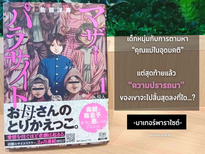 รีวิว Mother Parasite มาเทอร์พาราไซต์