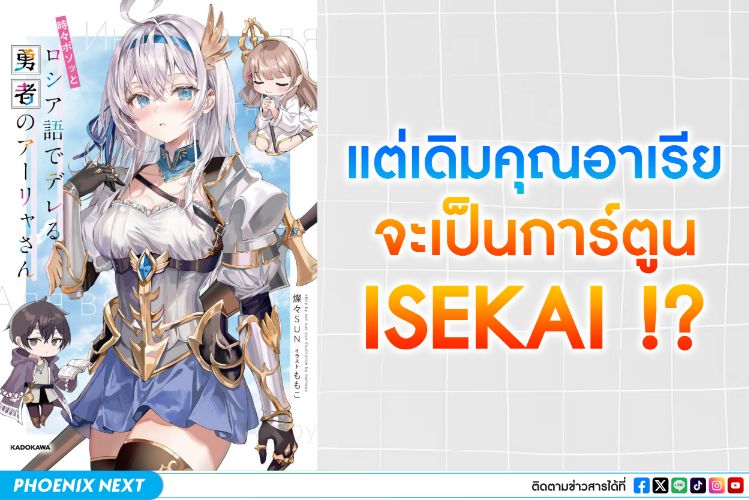 คุณอาเรียเคยจะเป็นการ์ตูน Isekai มาก่อน!?