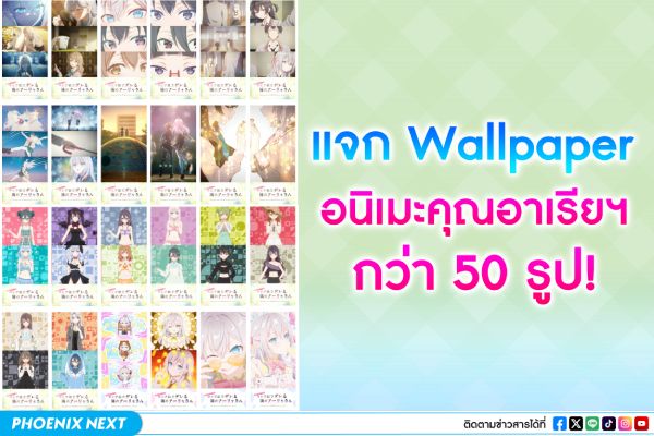 คุณอาเรียใจดี แจก Wallpaper อนิเมะให้ใช้ฟรีกว่า 50 รูป!