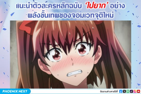 แนะนำตัวละครหลักฉบับ ‘ไปยาก’ อย่าง พลังขั้นเทพของจอมเวทจุติใหม่