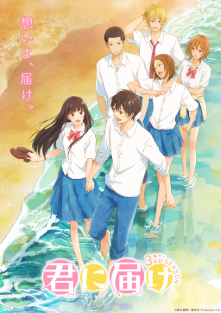  Kimi ni Todoke (ฝากใจไปถึงเธอ) ตำนานการ์ตูนโชโจที่ครองใจชายหญิงมากว่า 15 ปี