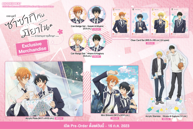 รายละเอียด Exclusive Merchandise จากภาพยนตร์ซาซากิกับมิยาโนะ เดอะมูฟวี่ -ภาคจบการศึกษา- Sasaki to Miyano The Movie -Graduation- 