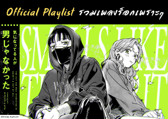 มาฟังเพลงร็อกไปกับ Ki Ni Natteru Hito Ga Otoko Janakatta Official Playlist