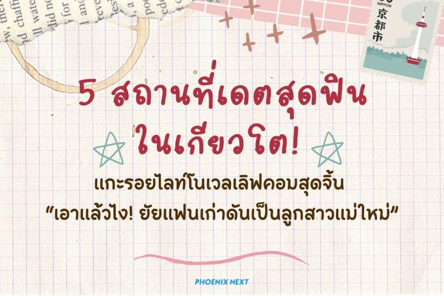 5 สถานที่เดตสุดฟินในเกียวโต! ตามแกะรอยไลท์โนเวลเลิฟคอมสุดจิ้น “เอาแล้วไง! ยัยแฟนเก่าดันเป็นลูกสาวแม่ใหม่”