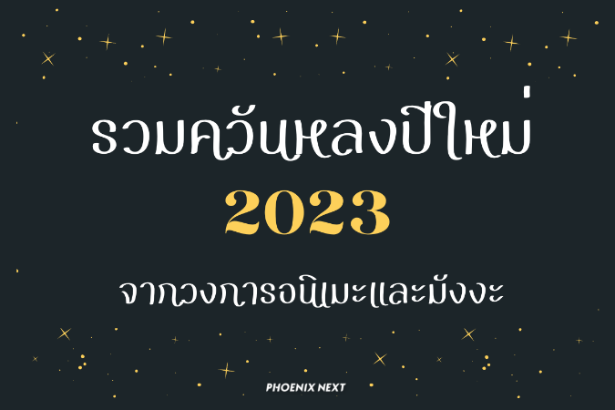 รวมควันหลง Happy New Year 2023 จากวงการอนิเมะและมังงะ!