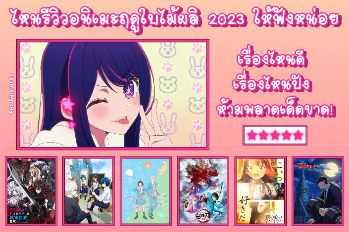 รีวิวอนิเมะฤดูใบไม้ผลิ 2023 Spring Anime 2023 ฉบับมัดรวม