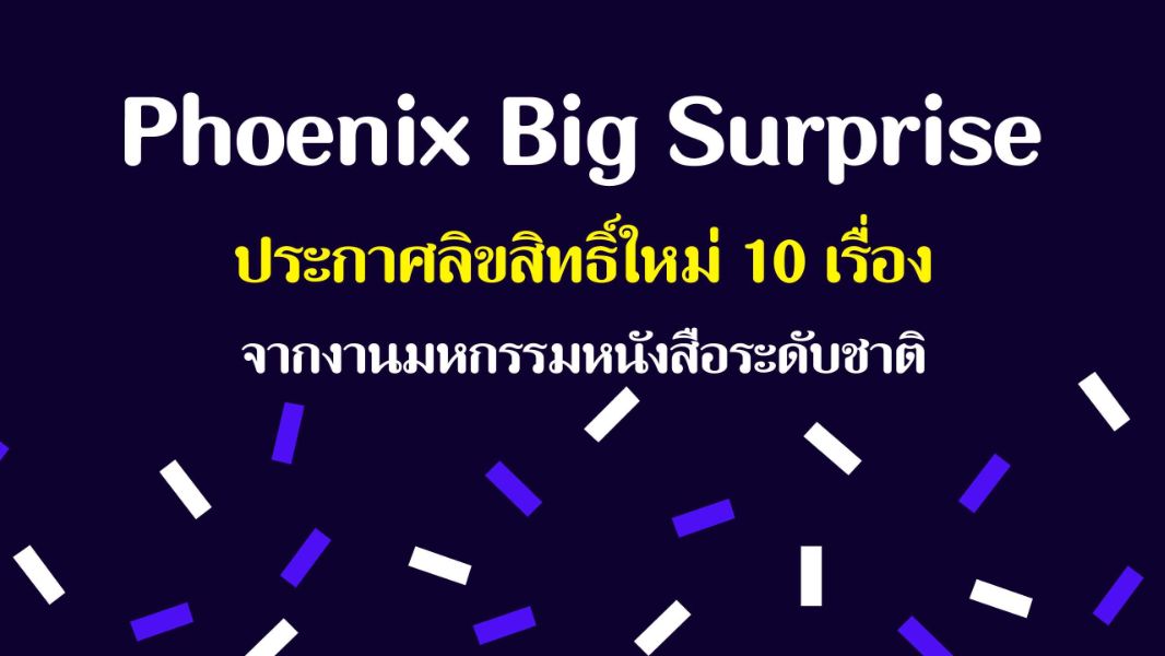 Phoenix Big Surprise ประกาศลิขสิทธิ์ใหม่ 10 เรื่อง จากงานมหกรรมหนังสือระดับชาติ