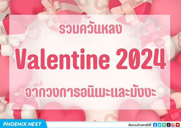 รวมควันหลงวัน Valentine 2024 จากวงการอนิเมะและมังงะ!