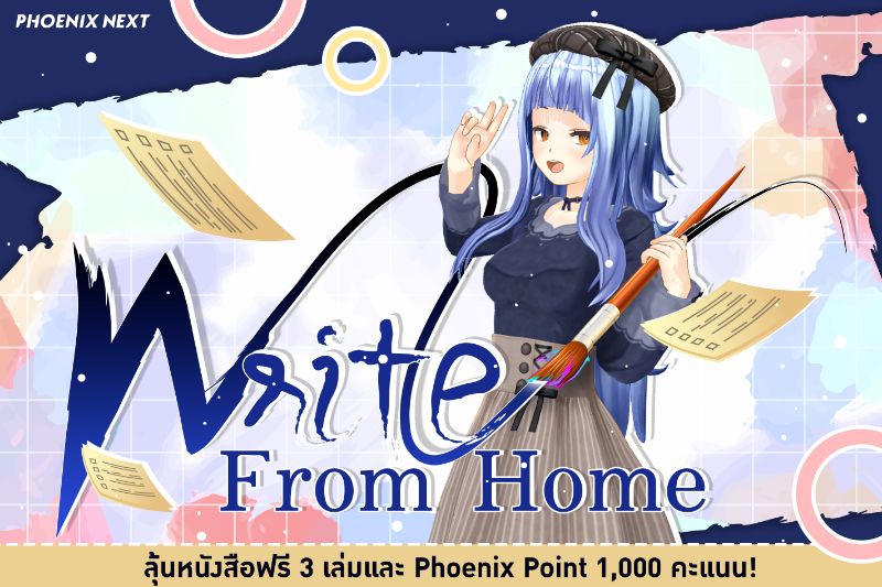 กิจกรรม 'Write From Home' ลุ้นรางวัลหนังสือฟรี 3 เล่มและคะแนนส่วนลด 1,000 คะแนน!