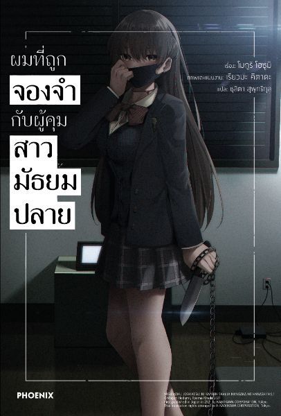 ผมที่ถูกจองจำกับผู้คุมสาวมัธยมปลาย - Mishiranu joshikousei